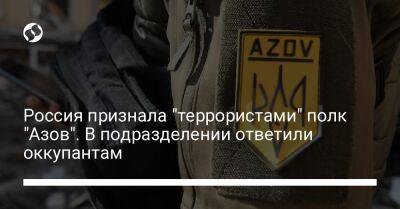 Россия признала "террористами" полк "Азов". В подразделении ответили оккупантам