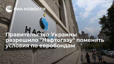Правительство Украины разрешило "Нафтогазу" изменить условия договоров по евробондам