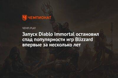 Запуск Diablo Immortal остановил спад популярности игр Blizzard впервые за несколько лет