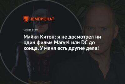 Майкл Китон: я не досмотрел ни один фильм Marvel или DC до конца. У меня есть другие дела!