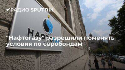 Кабмин Украины разрешил "Нафтогазу" изменить условия по евробондам