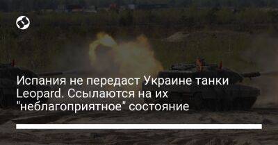 Испания не передаст Украине танки Leopard. Ссылаются на их "неблагоприятное" состояние