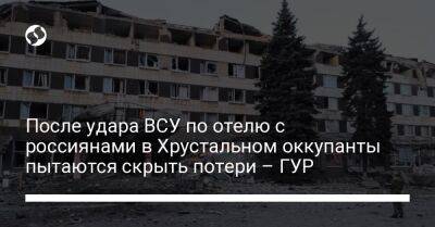 После удара ВСУ по отелю с россиянами в Хрустальном оккупанты пытаются скрыть потери – ГУР