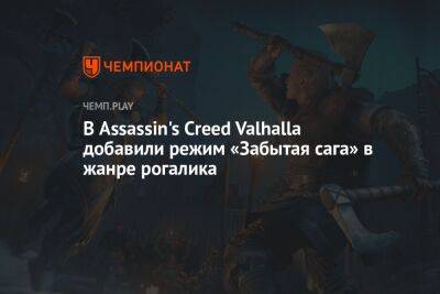 В Assassin's Creed Valhalla добавили режим «Забытая сага» в жанре рогалика