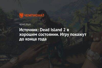 Источник: Dead Island 2 в хорошем состоянии. Игру покажут до конца года