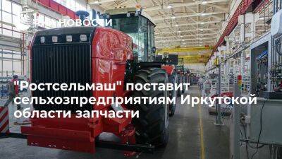 Завод "Ростсельмаш" поставит сельхозпредприятиям Иркутской области технику и запчасти