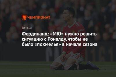 Фердинанд: «МЮ» нужно решить ситуацию с Роналду, чтобы не было «похмелья» в начале сезона