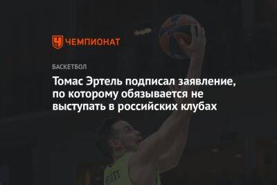 Томас Эртель подписал заявление, по которому обязывается не выступать в российских клубах