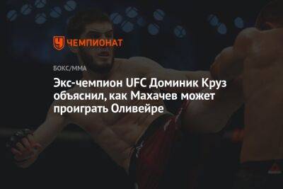 Экс-чемпион UFC Доминик Круз объяснил, как Махачев может проиграть Оливейре