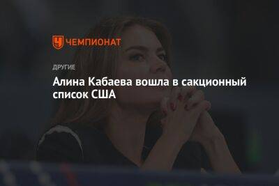 Алина Кабаева вошла в сакционный список США