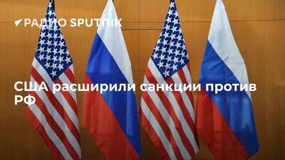США объявили о введении санкций в отношении 13 россиян и 36 компаний из РФ