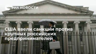 США ввели санкции против российских предпринимателей Пумпянского, Мельниченко, Пономаренко