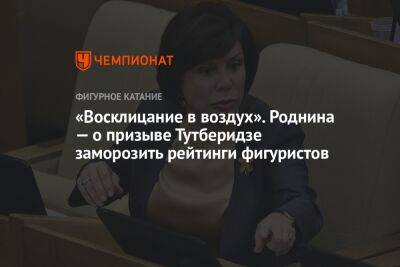 «Восклицание в воздух». Роднина — о призыве Тутберидзе заморозить рейтинги фигуристов