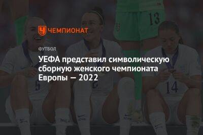 УЕФА представил символическую сборную женского чемпионата Европы — 2022