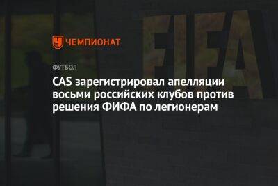 CAS зарегистрировал апелляции восьми российских клубов против решения ФИФА по легионерам