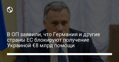 В ОП заявили, что Германия и другие страны ЕС блокируют получение Украиной €8 млрд помощи