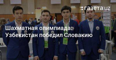 Шахматная олимпиада: Узбекистан победил Словакию