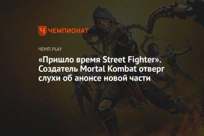 «Пришло время Street Fighter». Создатель Mortal Kombat отверг слухи об анонсе новой части