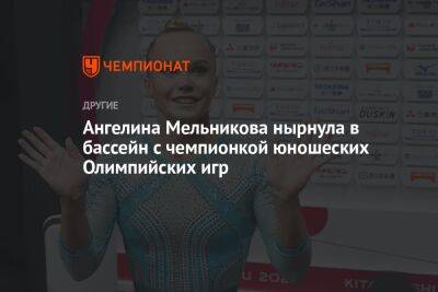 Ангелина Мельникова нырнула в бассейн с чемпионкой юношеских Олимпийских игр