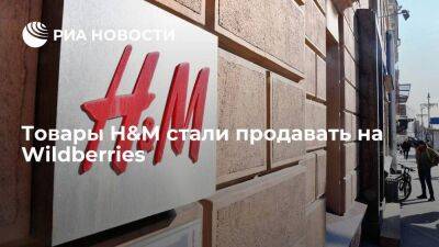 Товары H&M начали продавать на Wildberries, работа возобновлена для продажи остатков