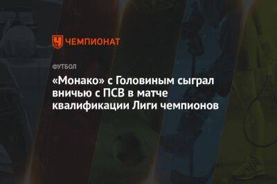 «Монако» с Головиным сыграл вничью с ПСВ в матче квалификации Лиги чемпионов