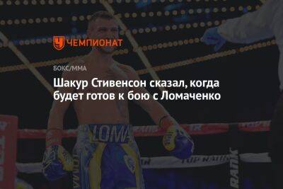 Шакур Стивенсон сказал, когда будет готов к бою с Ломаченко