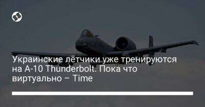 Украинские лётчики уже тренируются на A-10 Thunderbolt. Пока что виртуально – Time