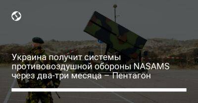 Украина получит системы противовоздушной обороны NASAMS через два-три месяца – Пентагон