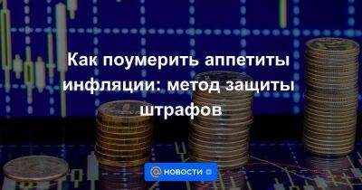 Дмитрий Давыдов - Как поумерить аппетиты инфляции: метод защиты штрафов - smartmoney.one - Россия - Казахстан