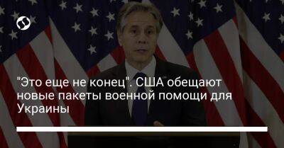 "Это еще не конец". США обещают новые пакеты военной помощи для Украины