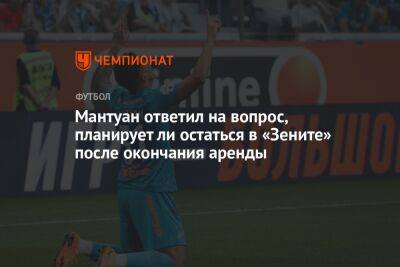 Мантуан ответил на вопрос, планирует ли остаться в «Зените» после окончания аренды