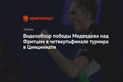 Видеообзор победы Медведева над Фритцем в четвертьфинале турнира в Цинциннати