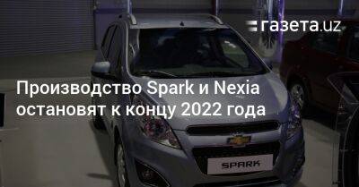 Производство Spark и Nexia остановят к концу 2022 года