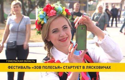 Международный фестиваль этнокультурных традиций «Зов Полесья» стартует в Лясковичах