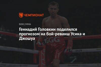 Геннадий Головкин поделился прогнозом на бой-реванш Усика и Джошуа