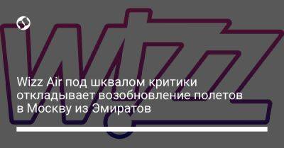 Wizz Air под шквалом критики откладывает возобновление полетов в Москву из Эмиратов
