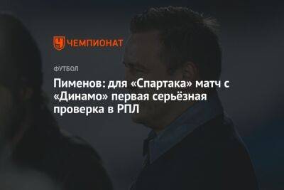 Пименов: для «Спартака» матч с «Динамо» первая серьёзная проверка в РПЛ