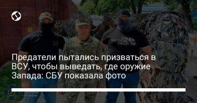 Предатели пытались призваться в ВСУ, чтобы выведать, где оружие Запада: СБУ показала фото