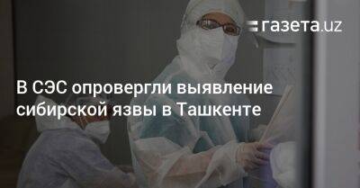 В СЭС опровергли выявление сибирской язвы в Ташкенте