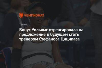 Винус Уильямс отреагировала на предложение в будущем стать тренером Стефаноса Циципаса