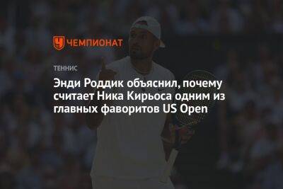 Энди Роддик объяснил, почему считает Ника Кирьоса одним из главных фаворитов US Open