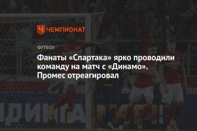 Фанаты «Спартака» ярко проводили команду на матч с «Динамо». Промес отреагировал