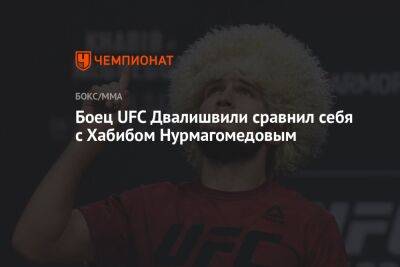 Боец UFC Двалишвили сравнил себя с Хабибом Нурмагомедовым