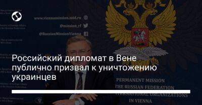 Российский дипломат в Вене публично призвал к уничтожению украинцев