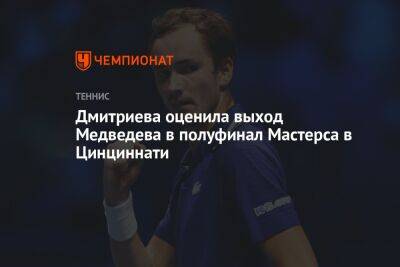 Дмитриева оценила выход Медведева в полуфинал Мастерса в Цинциннати
