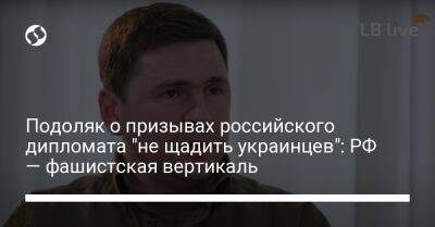 Подоляк о призывах российского дипломата "не щадить украинцев": РФ — фашистская вертикаль