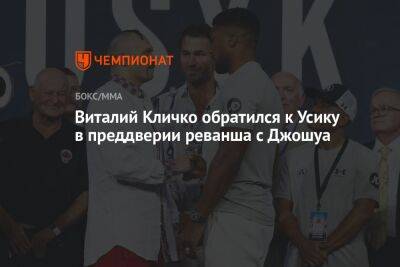 Виталий Кличко обратился к Усику в преддверии реванша с Джошуа