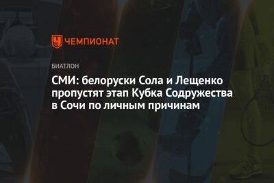 СМИ: белоруски Сола и Лещенко пропустят этап Кубка Содружества в Сочи по личным причинам