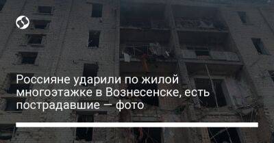 Россияне ударили по жилой многоэтажке в Вознесенске, есть пострадавшие — фото