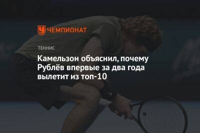 Камельзон объяснил, почему Рублёв впервые за два года вылетит из топ-10